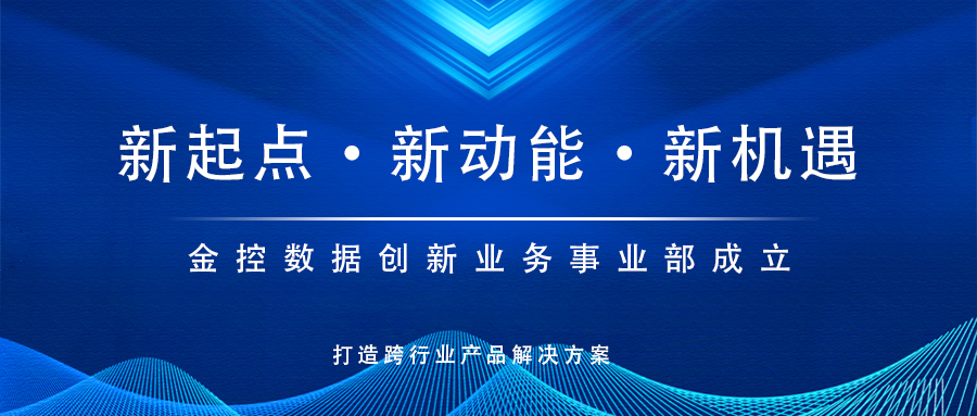 新起點，新動能！金控數(shù)據(jù)創(chuàng)新業(yè)務(wù)事業(yè)部成立，打造跨行業(yè)產(chǎn)品解決方案